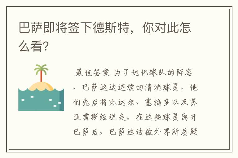 巴萨即将签下德斯特，你对此怎么看？