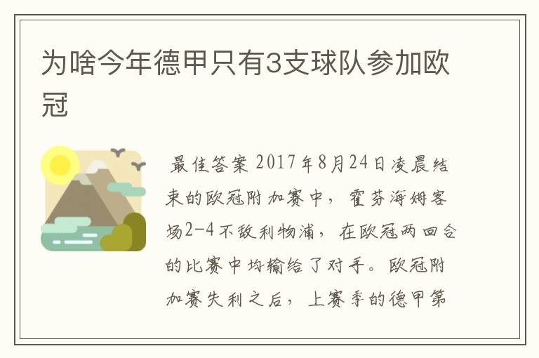 为啥今年德甲只有3支球队参加欧冠