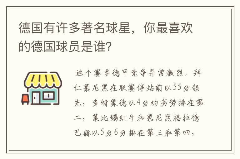 德国有许多著名球星，你最喜欢的德国球员是谁？