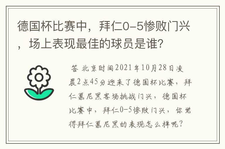 德国杯比赛中，拜仁0-5惨败门兴，场上表现最佳的球员是谁？