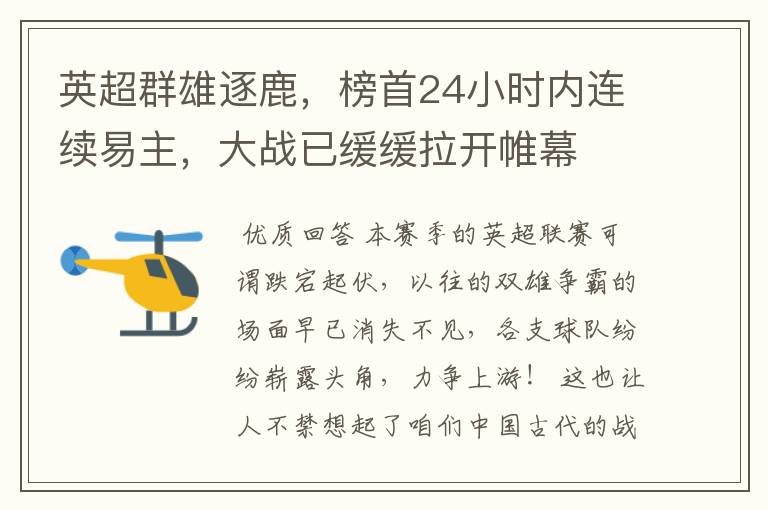 英超群雄逐鹿，榜首24小时内连续易主，大战已缓缓拉开帷幕