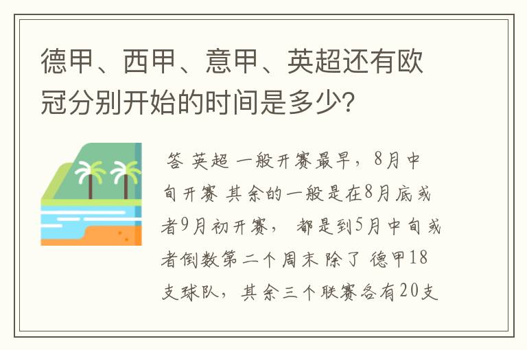 德甲、西甲、意甲、英超还有欧冠分别开始的时间是多少？