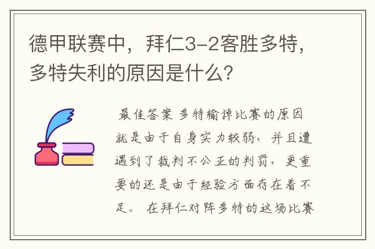 德甲联赛中，拜仁3-2客胜多特，多特失利的原因是什么？