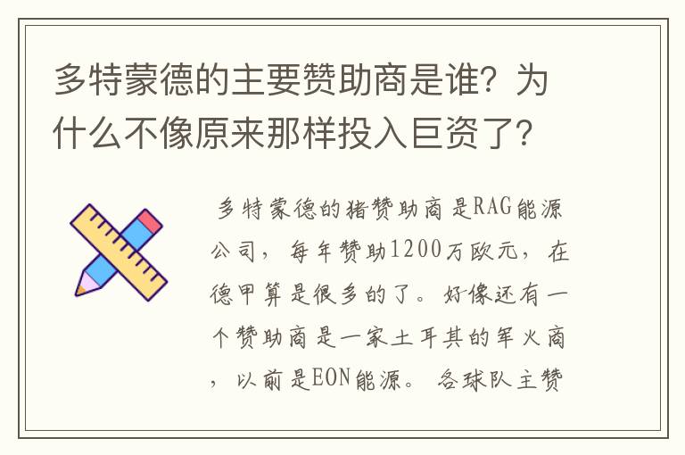 多特蒙德的主要赞助商是谁？为什么不像原来那样投入巨资了？