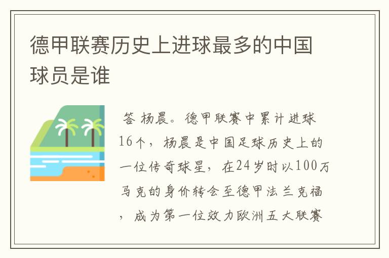 德甲联赛历史上进球最多的中国球员是谁