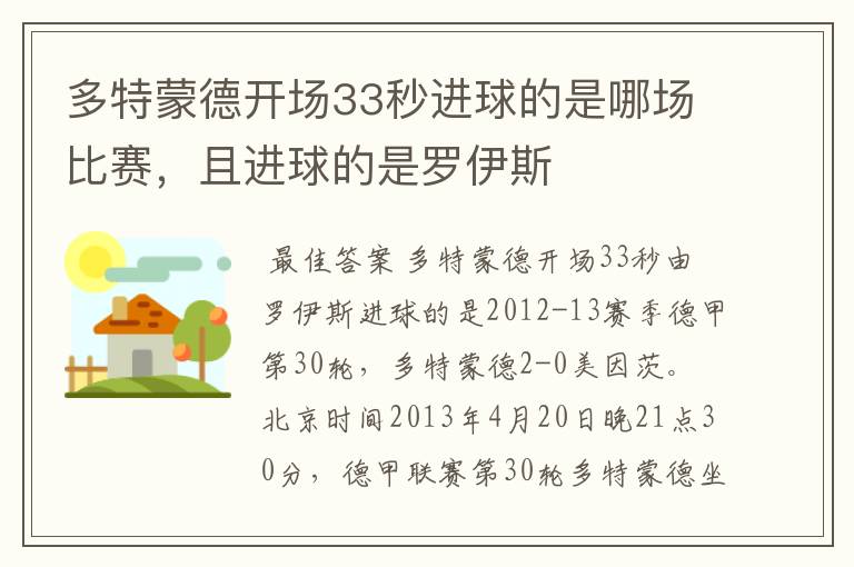 多特蒙德开场33秒进球的是哪场比赛，且进球的是罗伊斯