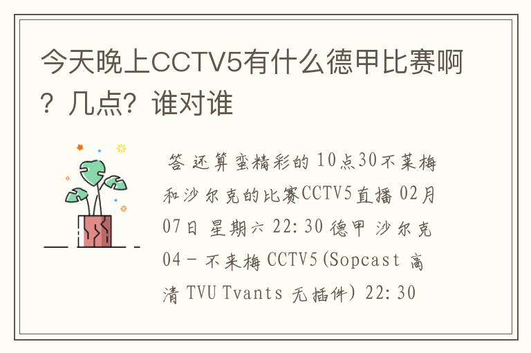 今天晚上CCTV5有什么德甲比赛啊？几点？谁对谁