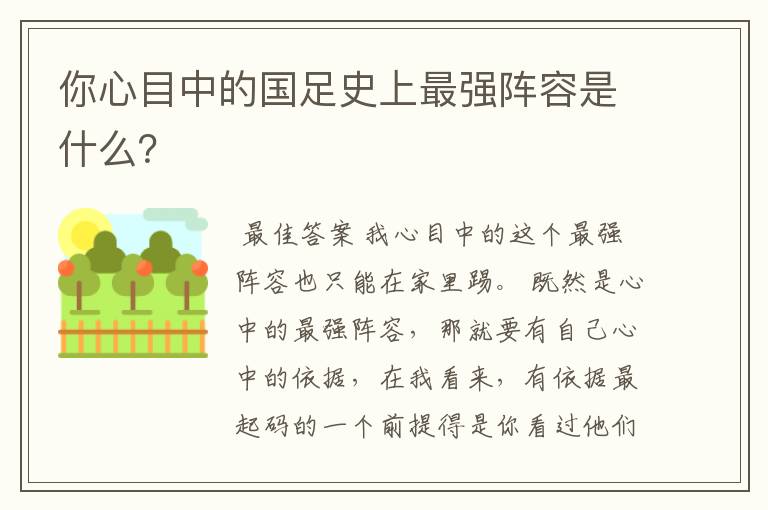 你心目中的国足史上最强阵容是什么？