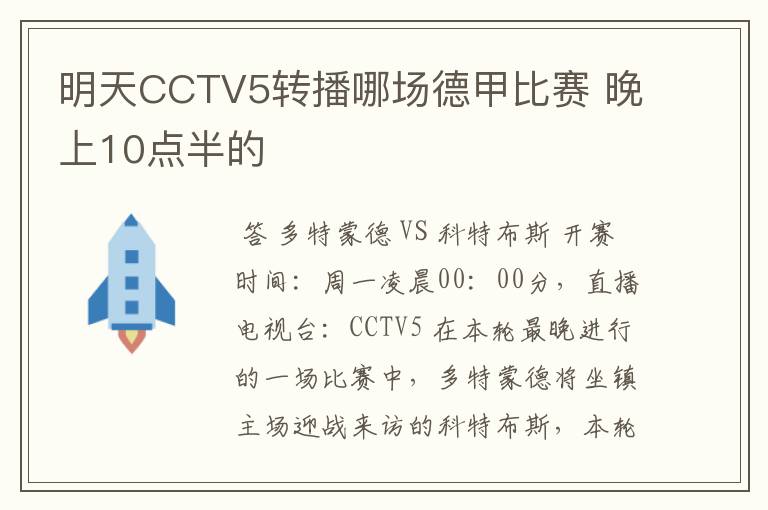 明天CCTV5转播哪场德甲比赛 晚上10点半的