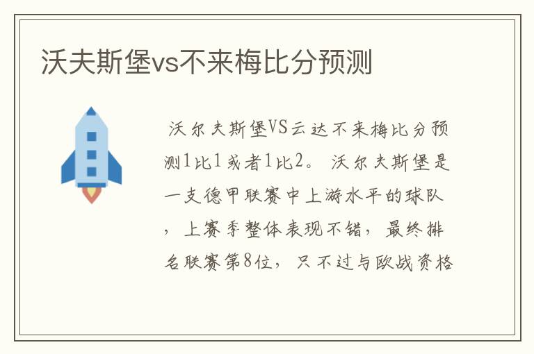 沃夫斯堡vs不来梅比分预测