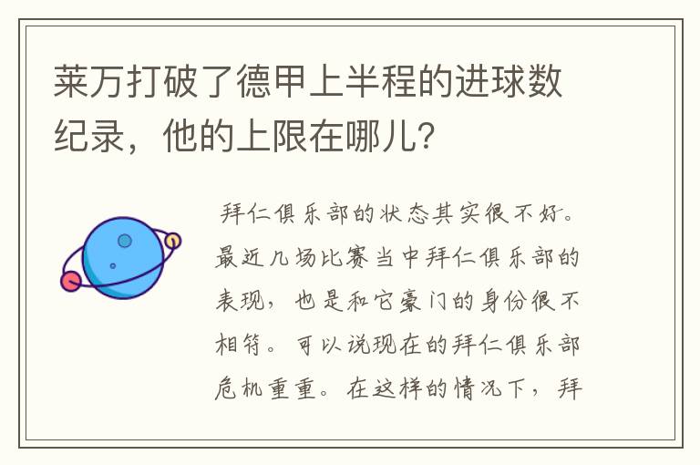 莱万打破了德甲上半程的进球数纪录，他的上限在哪儿？