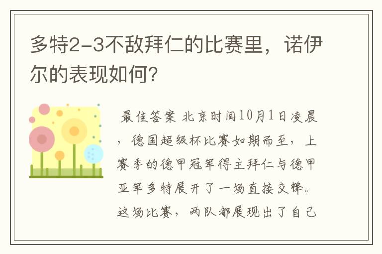 多特2-3不敌拜仁的比赛里，诺伊尔的表现如何？