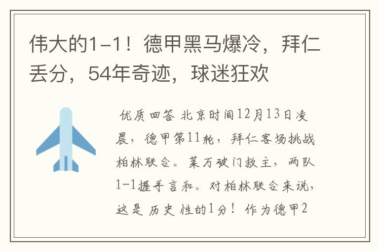 伟大的1-1！德甲黑马爆冷，拜仁丢分，54年奇迹，球迷狂欢