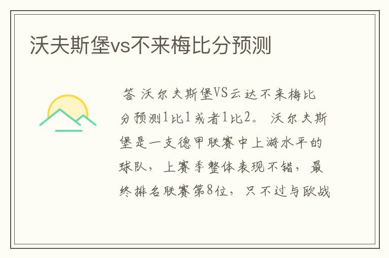 沃夫斯堡vs不来梅比分预测