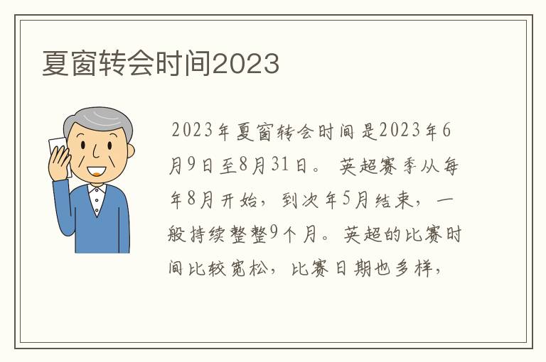 夏窗转会时间2023