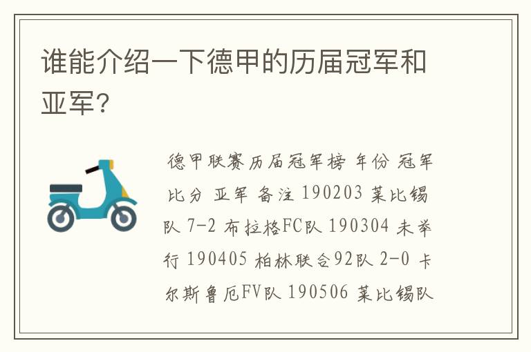 谁能介绍一下德甲的历届冠军和亚军?