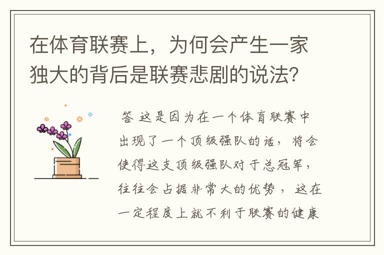 在体育联赛上，为何会产生一家独大的背后是联赛悲剧的说法？