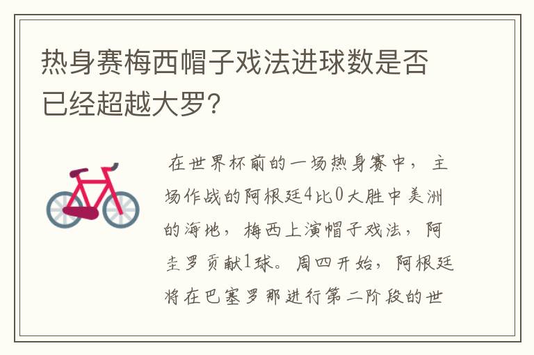 热身赛梅西帽子戏法进球数是否已经超越大罗？