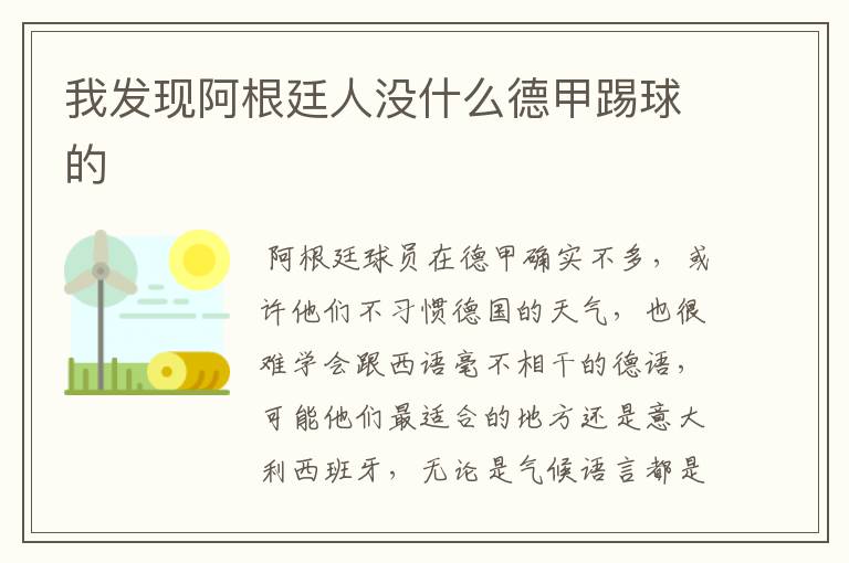 我发现阿根廷人没什么德甲踢球的