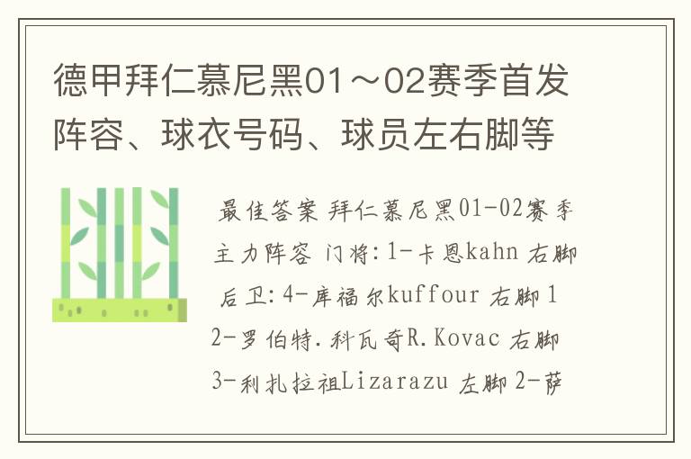 德甲拜仁慕尼黑01～02赛季首发阵容、球衣号码、球员左右脚等情况