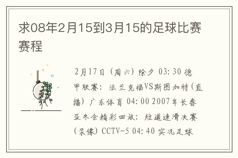 求08年2月15到3月15的足球比赛赛程