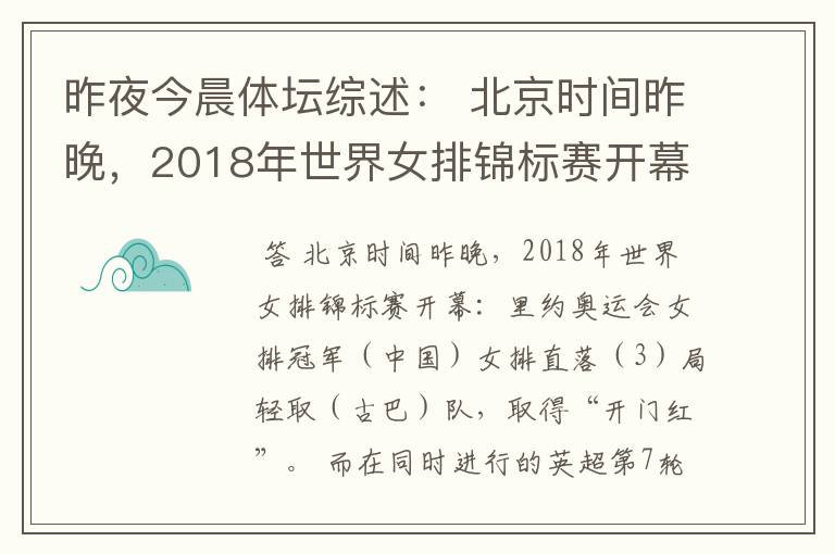 昨夜今晨体坛综述： 北京时间昨晚，2018年世界女排锦标赛开幕：里约奥运会女排冠军（ ）