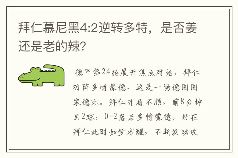 拜仁慕尼黑4:2逆转多特，是否姜还是老的辣？