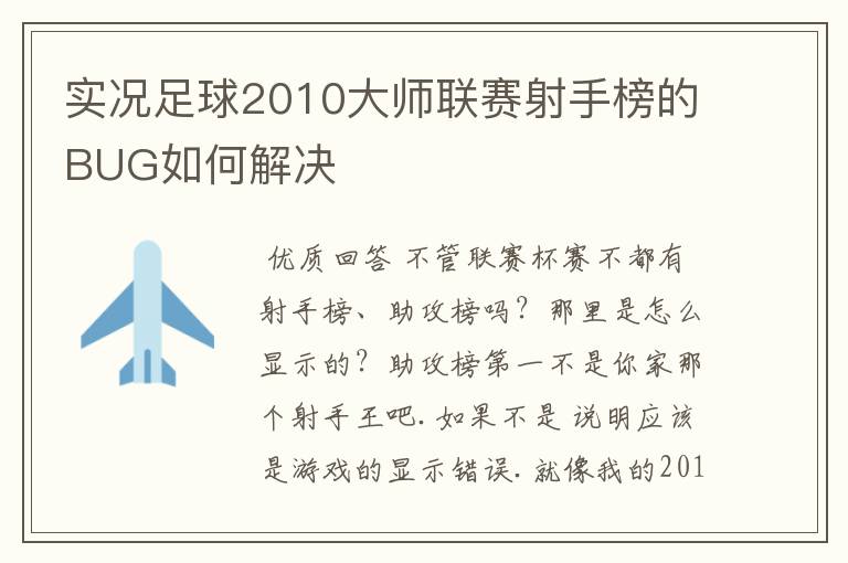 实况足球2010大师联赛射手榜的BUG如何解决