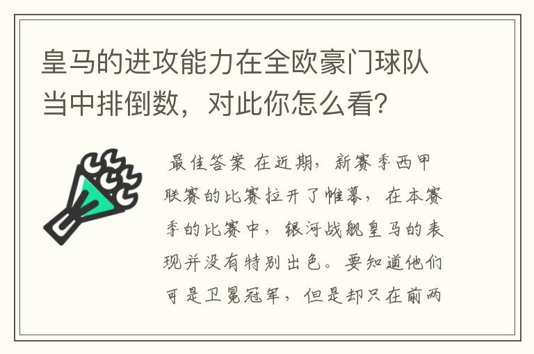 皇马的进攻能力在全欧豪门球队当中排倒数，对此你怎么看？