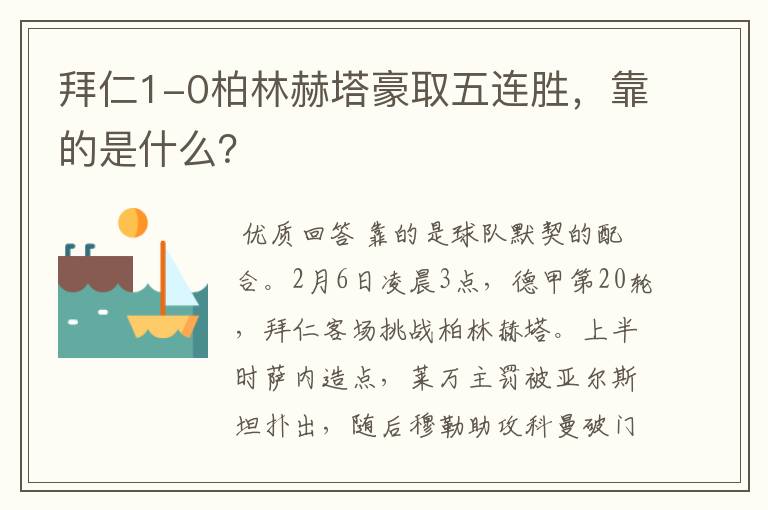 拜仁1-0柏林赫塔豪取五连胜，靠的是什么？