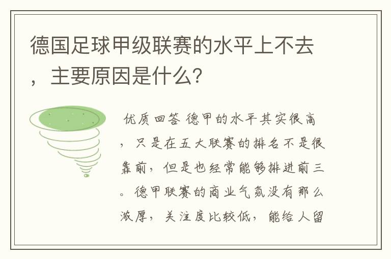 德国足球甲级联赛的水平上不去，主要原因是什么？