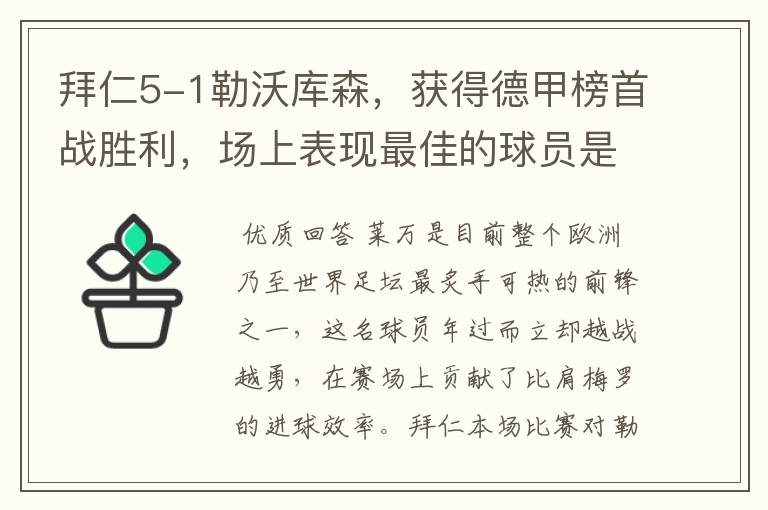 拜仁5-1勒沃库森，获得德甲榜首战胜利，场上表现最佳的球员是谁？