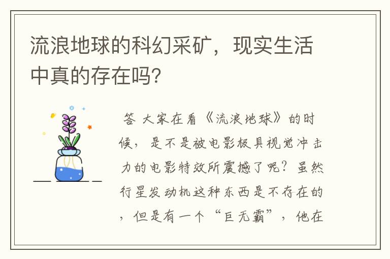 流浪地球的科幻采矿，现实生活中真的存在吗？