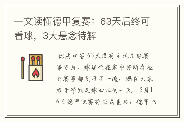 一文读懂德甲复赛：63天后终可看球，3大悬念待解