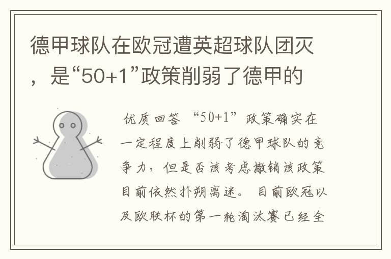 德甲球队在欧冠遭英超球队团灭，是“50+1”政策削弱了德甲的竞争力吗？