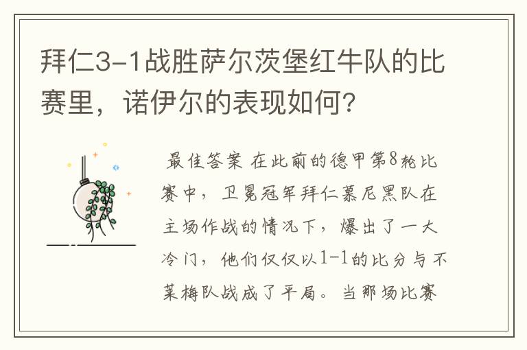 拜仁3-1战胜萨尔茨堡红牛队的比赛里，诺伊尔的表现如何?