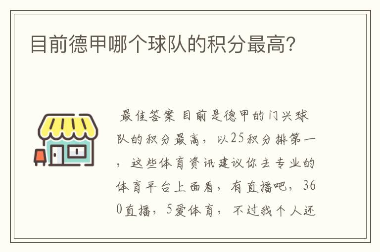 目前德甲哪个球队的积分最高？