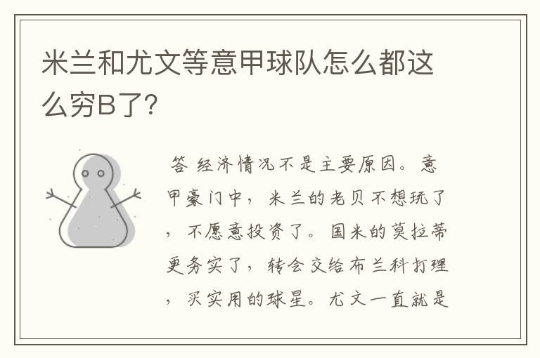 米兰和尤文等意甲球队怎么都这么穷B了？