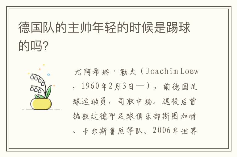 德国队的主帅年轻的时候是踢球的吗？