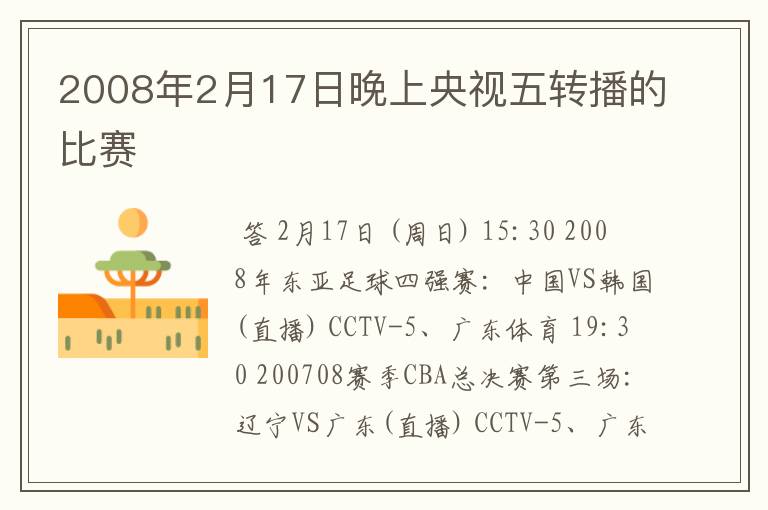 2008年2月17日晚上央视五转播的比赛