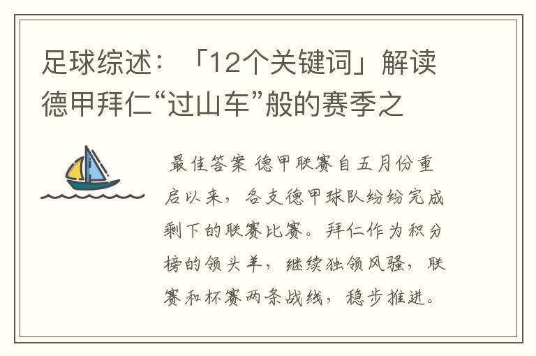 足球综述：「12个关键词」解读德甲拜仁“过山车”般的赛季之旅