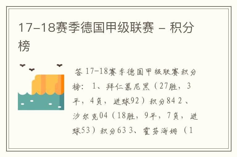 17-18赛季德国甲级联赛 - 积分榜