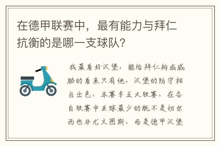 在德甲联赛中，最有能力与拜仁抗衡的是哪一支球队？