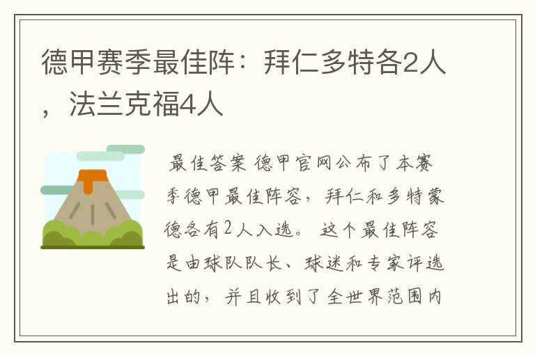 德甲赛季最佳阵：拜仁多特各2人，法兰克福4人