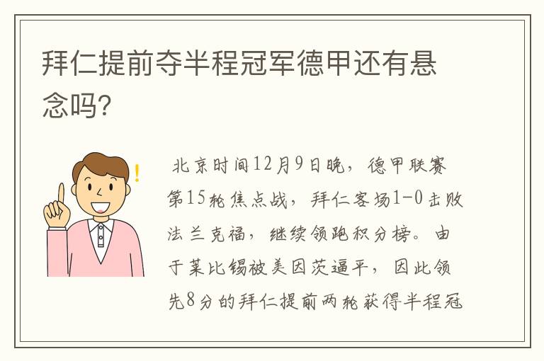 拜仁提前夺半程冠军德甲还有悬念吗？