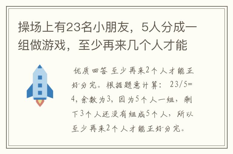 操场上有23名小朋友，5人分成一组做游戏，至少再来几个人才能正好分完。求讲解