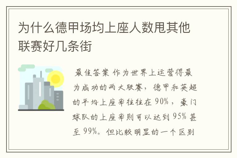 为什么德甲场均上座人数甩其他联赛好几条街