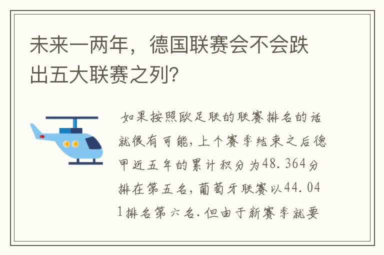 未来一两年，德国联赛会不会跌出五大联赛之列？