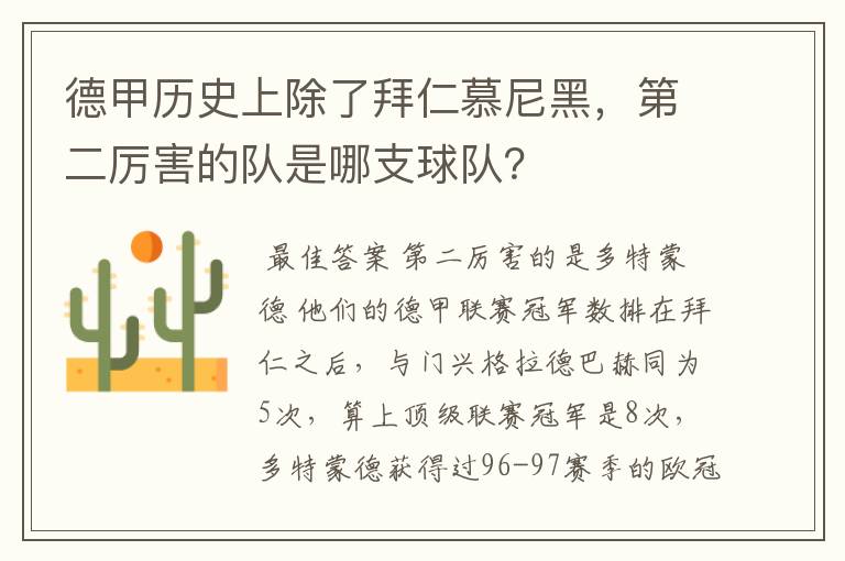 德甲历史上除了拜仁慕尼黑，第二厉害的队是哪支球队？