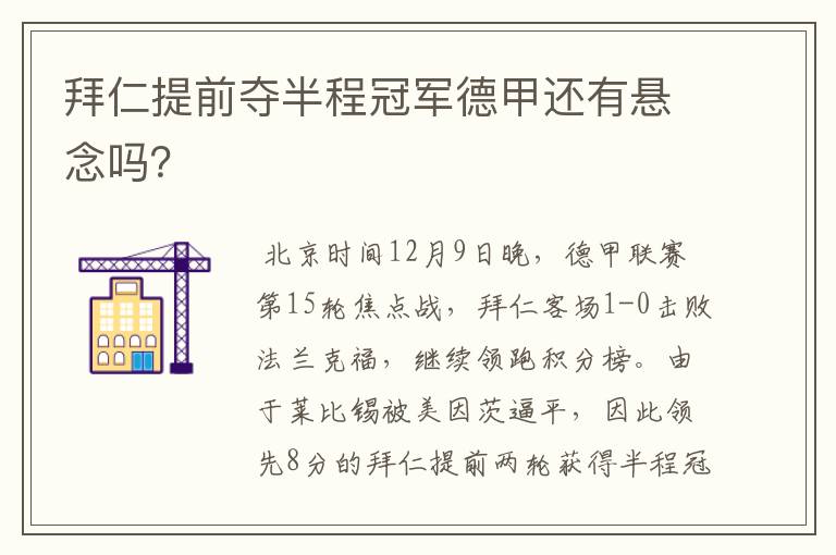 拜仁提前夺半程冠军德甲还有悬念吗？